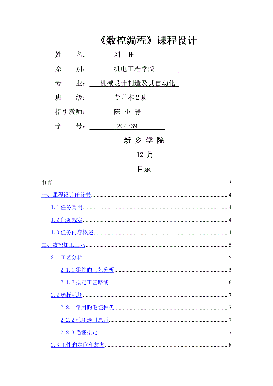 数控优质课程设计_第1页