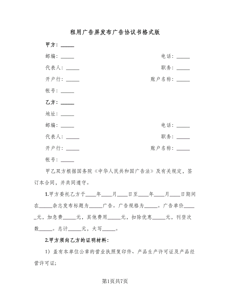 租用广告屏发布广告协议书格式版（2篇）.doc_第1页