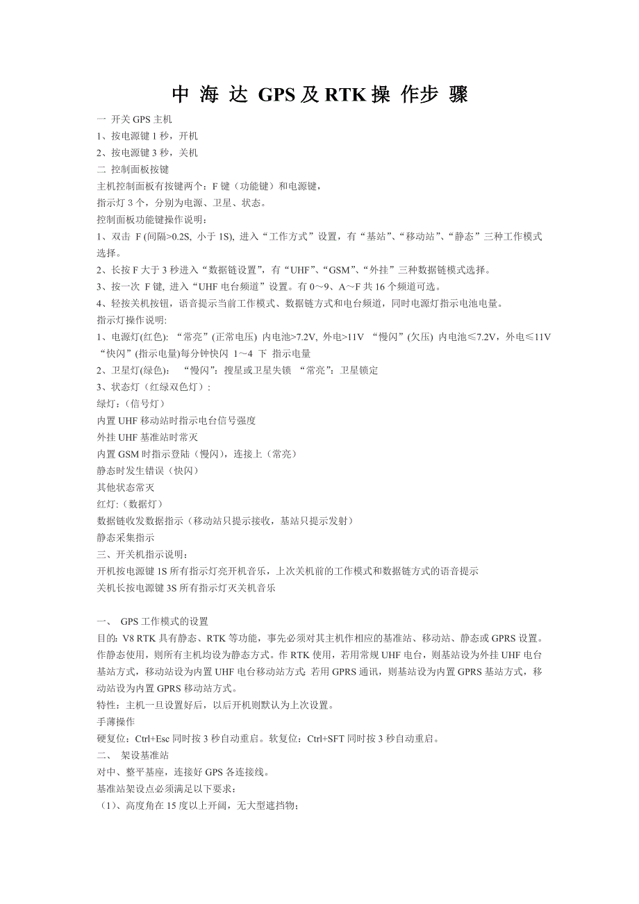 中海达gps(RTK)操作步骤_第1页