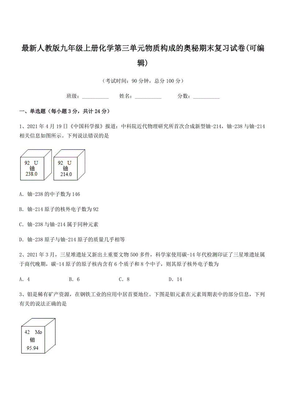 2019年最新人教版九年级上册化学第三单元物质构成的奥秘期末复习试卷(可编辑).docx_第1页