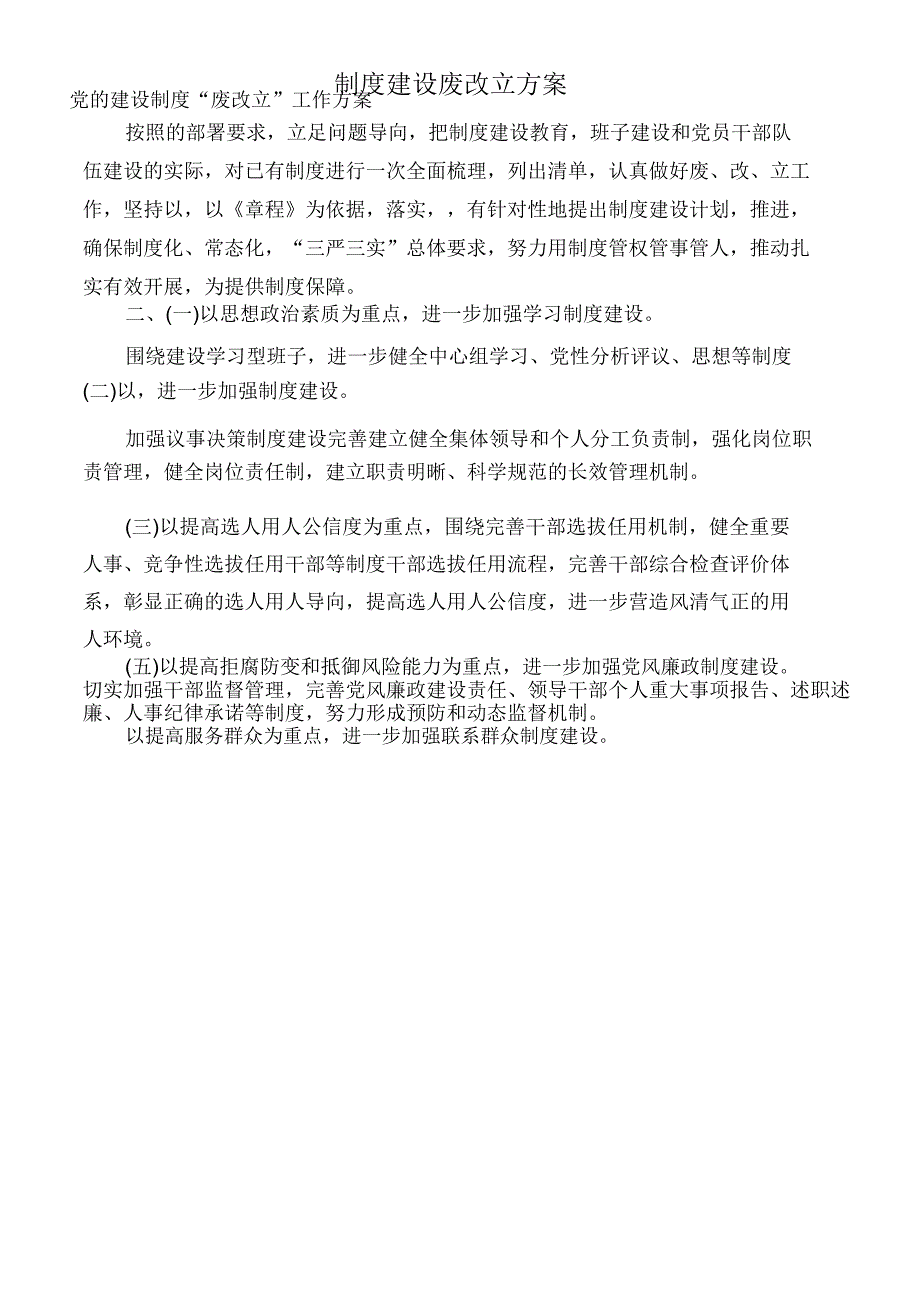 制度建设废改立方案_第1页