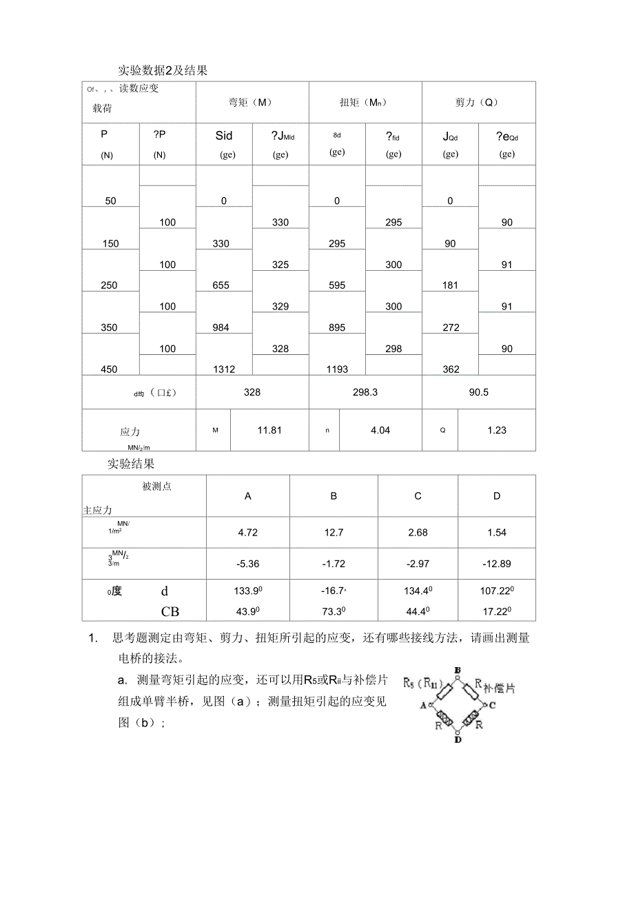 弯扭组合变形实验报告_第4页