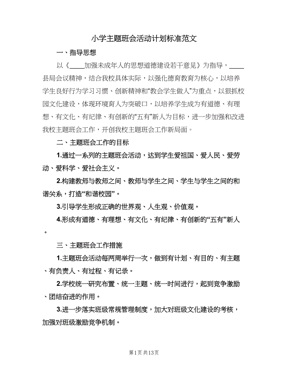 小学主题班会活动计划标准范文（6篇）.doc_第1页