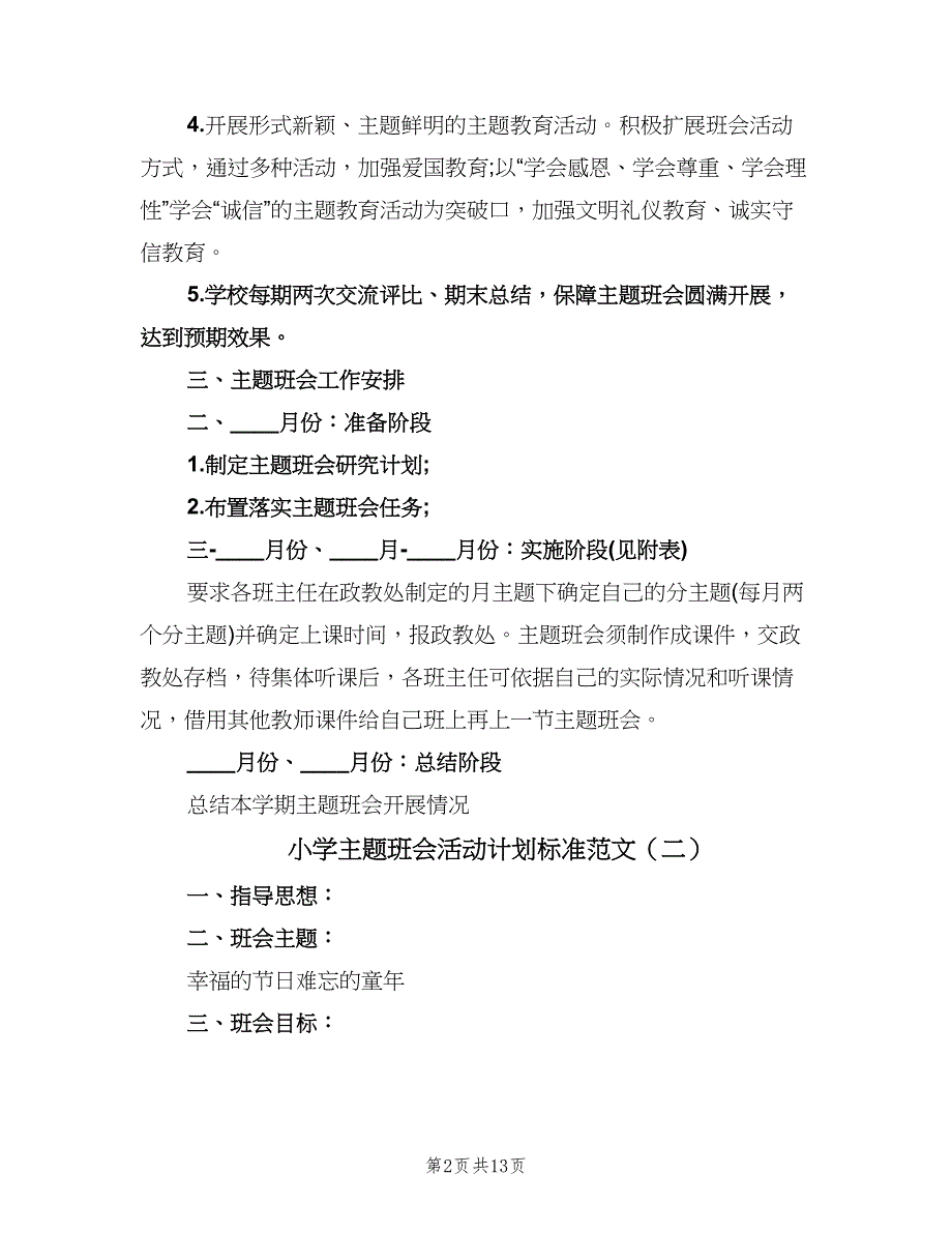 小学主题班会活动计划标准范文（6篇）.doc_第2页