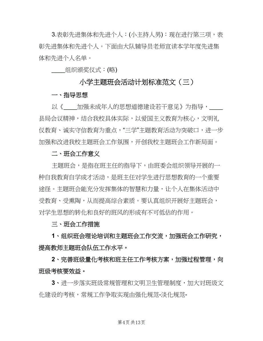 小学主题班会活动计划标准范文（6篇）.doc_第4页