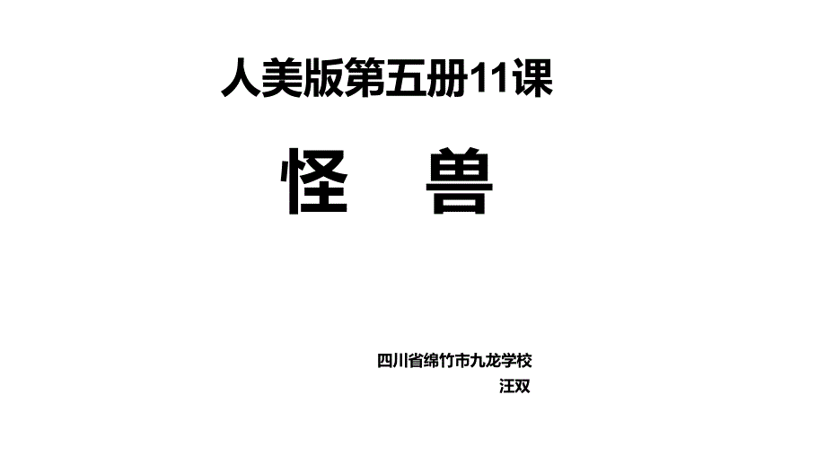 二年级下册美术课件第13课怪兽人美版共10张PPT_第1页