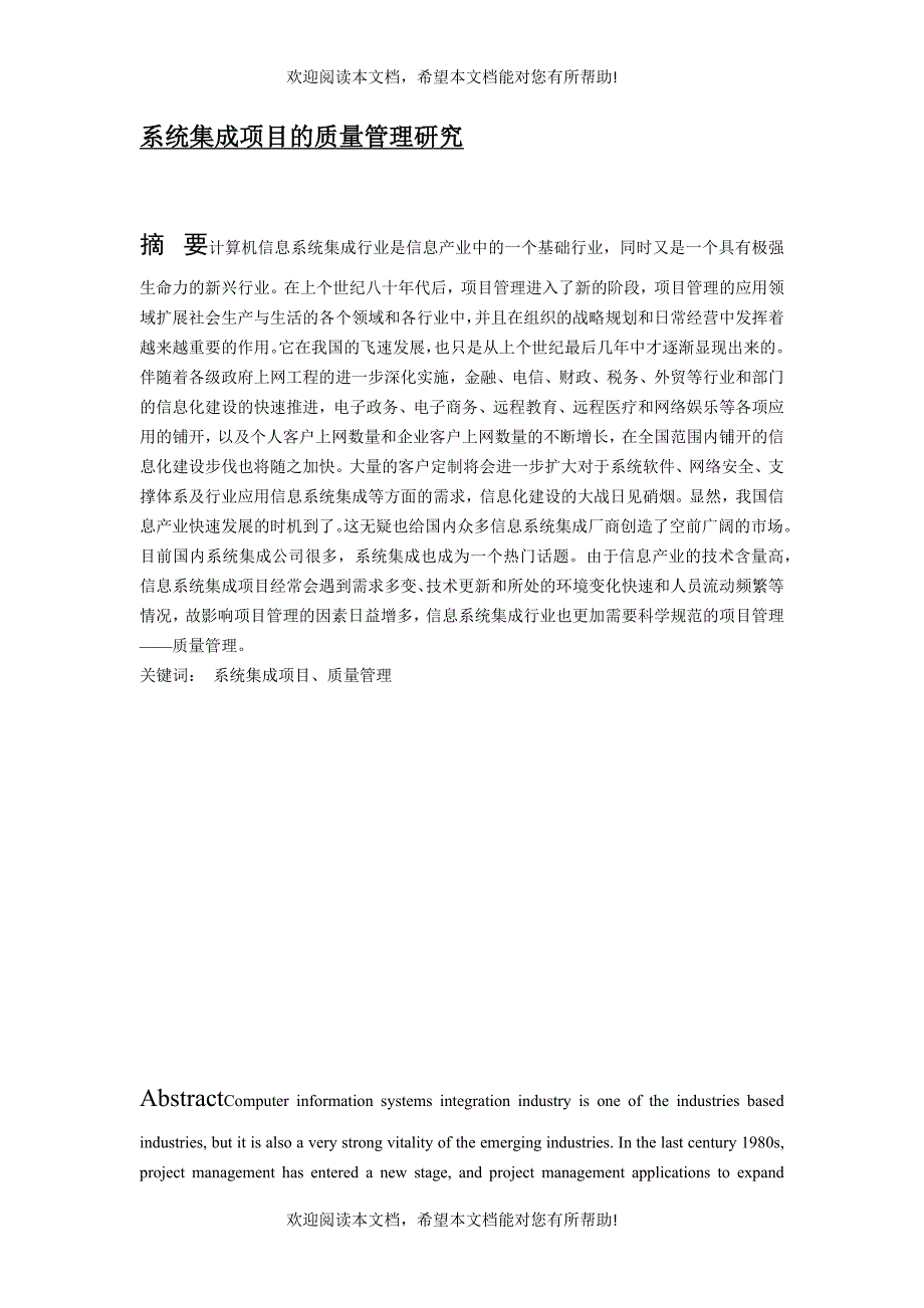 系统集成项目的质量管理研究_第1页