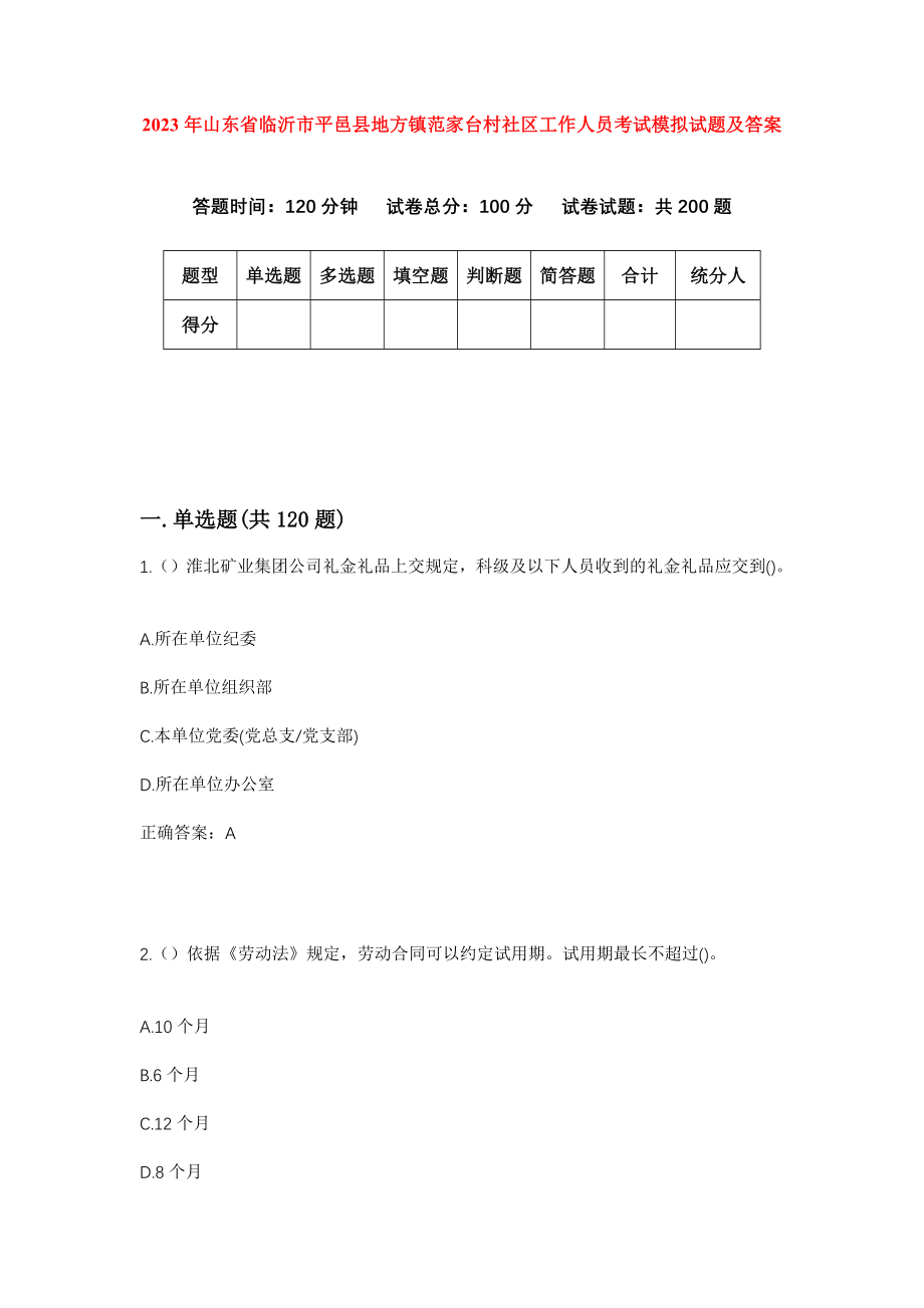 2023年山东省临沂市平邑县地方镇范家台村社区工作人员考试模拟试题及答案_第1页