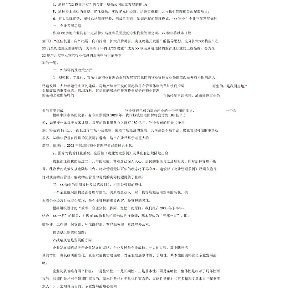 物业公司企业三年发展规划书模板_第3页
