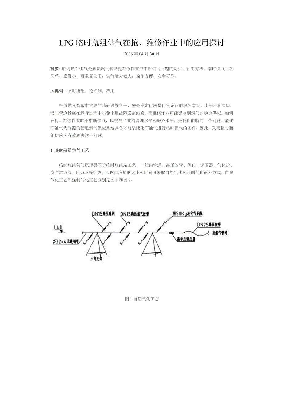 LPG临时瓶组供气在抢、维修作业中的应用探讨.doc_第1页