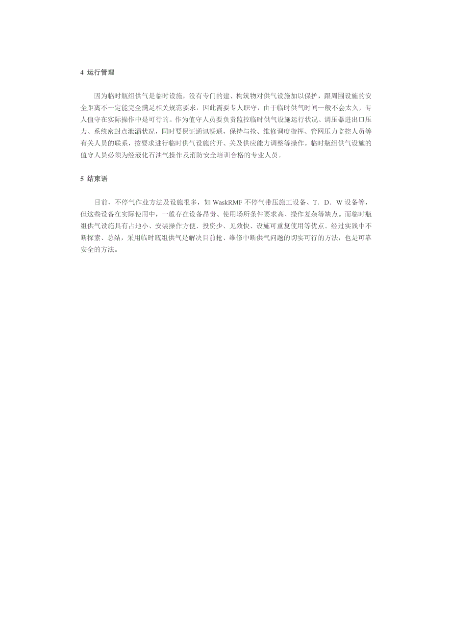 LPG临时瓶组供气在抢、维修作业中的应用探讨.doc_第4页