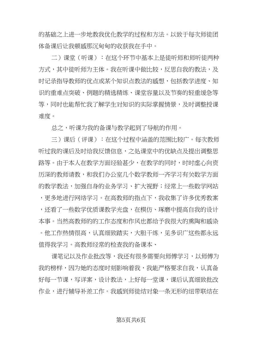 小学数学师徒结对徒弟工作计划标准样本（二篇）.doc_第5页