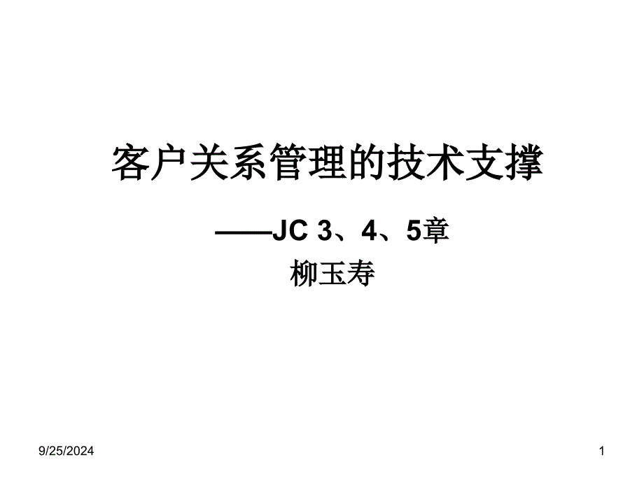 第六讲-客户关系管理技术手段课件_第1页