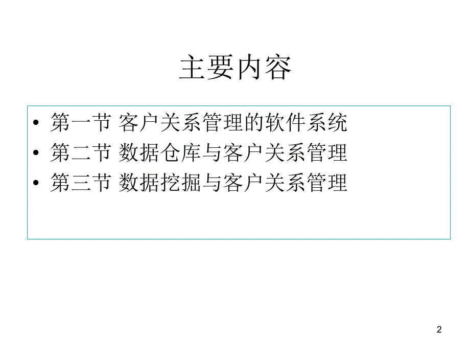 第六讲-客户关系管理技术手段课件_第2页