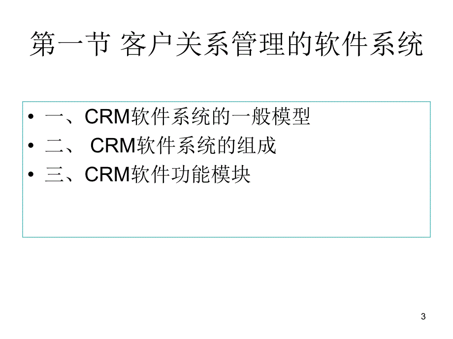 第六讲-客户关系管理技术手段课件_第3页