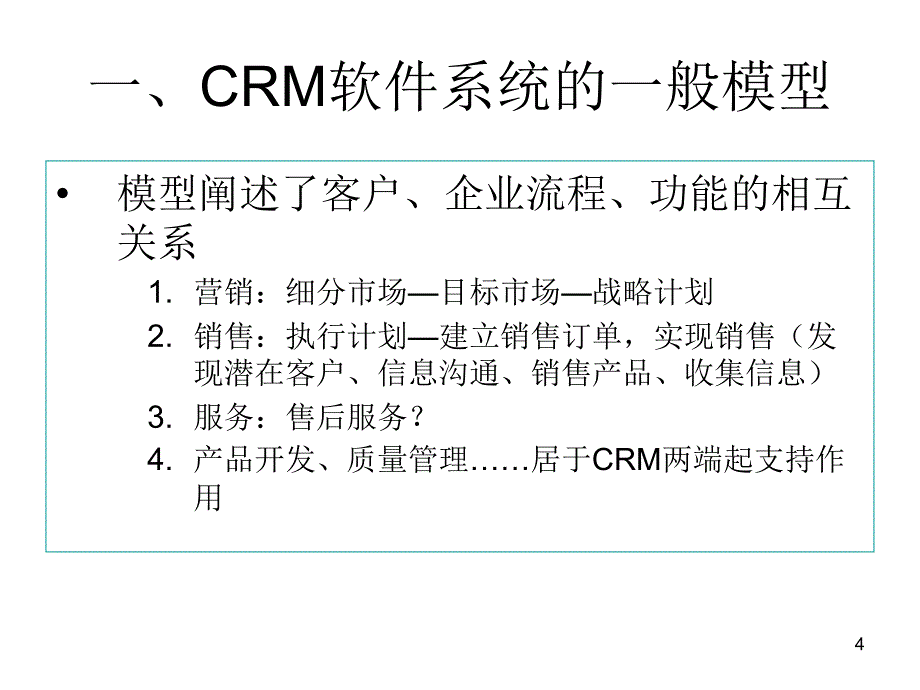 第六讲-客户关系管理技术手段课件_第4页