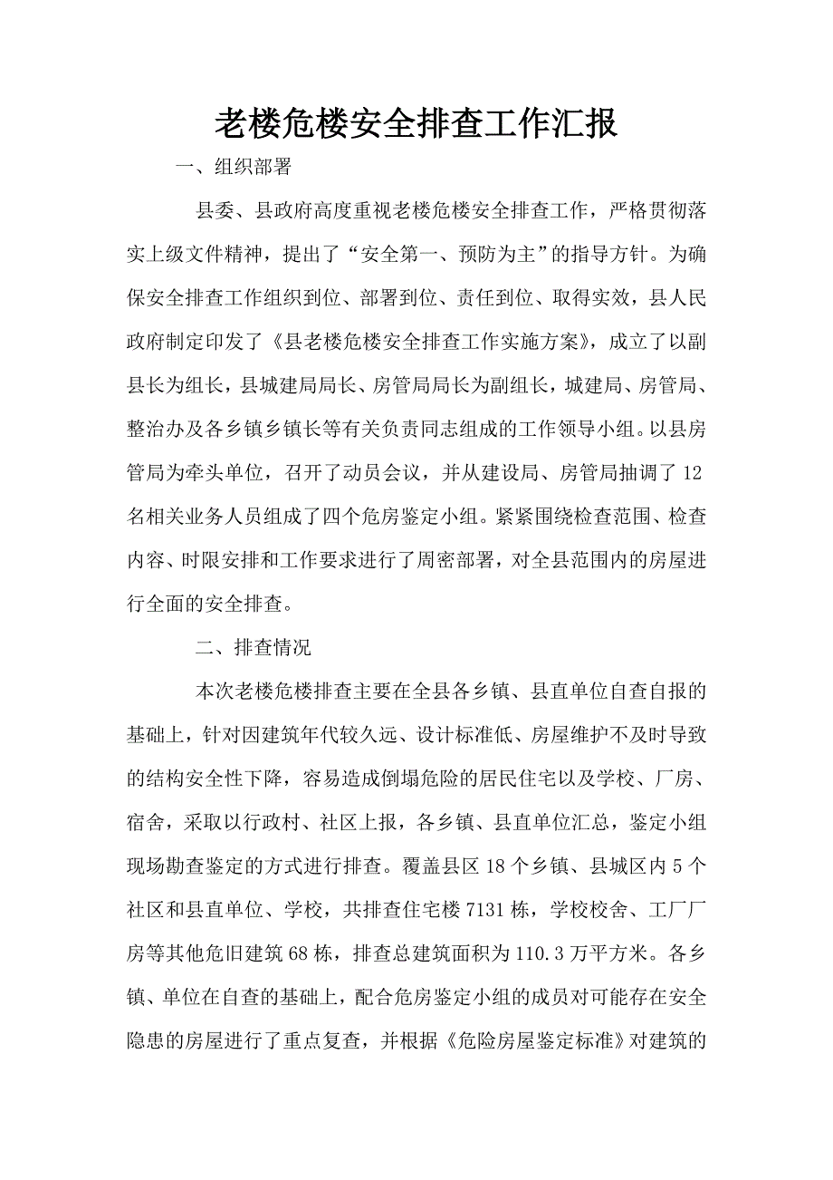 老楼危楼安全排查工作汇报.doc_第1页