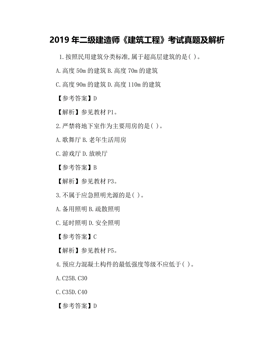 2019年度二级建造师《建筑工程项目》考试真命题及其解析_第1页