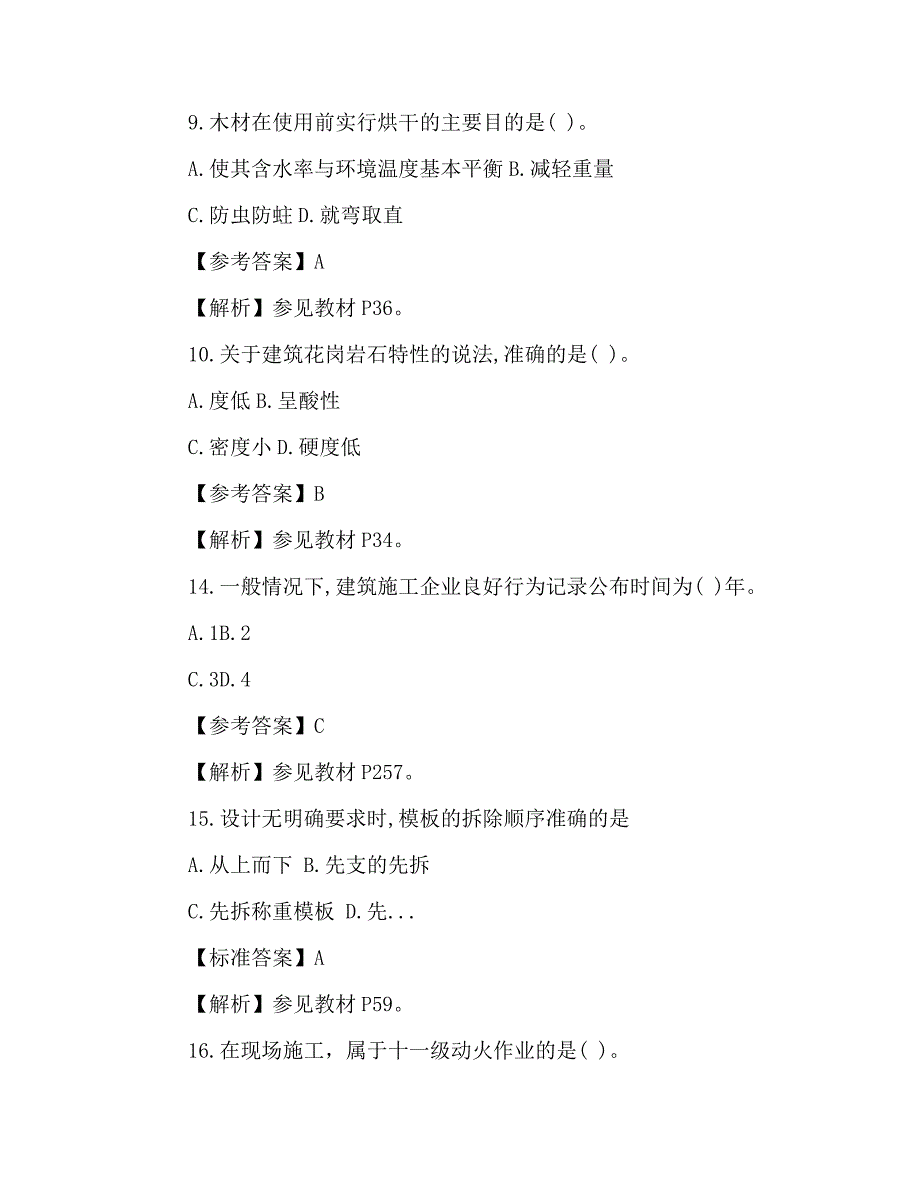 2019年度二级建造师《建筑工程项目》考试真命题及其解析_第3页