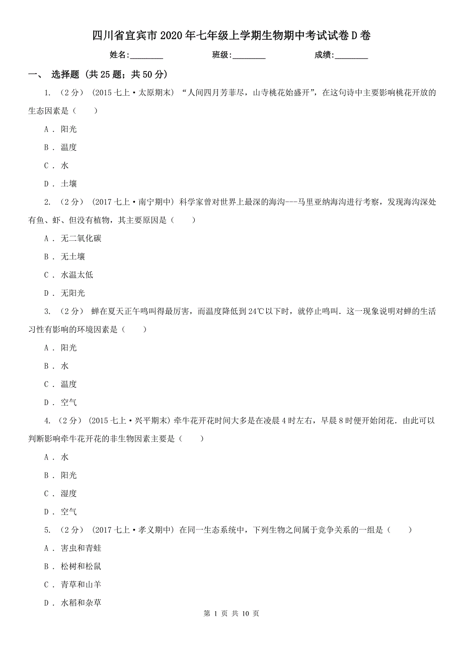 四川省宜宾市2020年七年级上学期生物期中考试试卷D卷_第1页