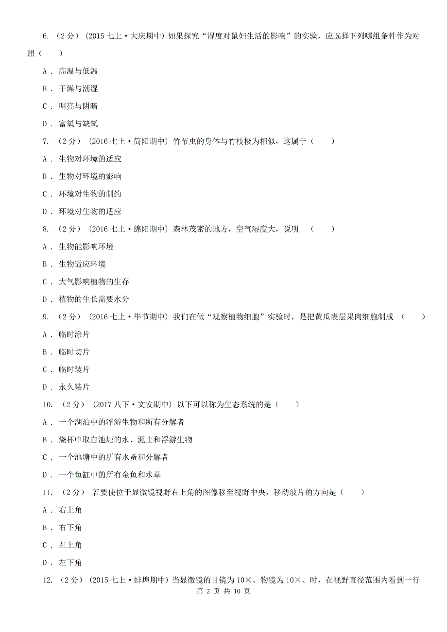 四川省宜宾市2020年七年级上学期生物期中考试试卷D卷_第2页