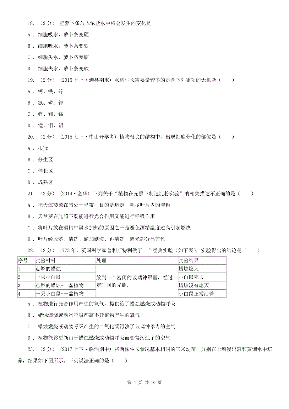 四川省宜宾市2020年七年级上学期生物期中考试试卷D卷_第4页