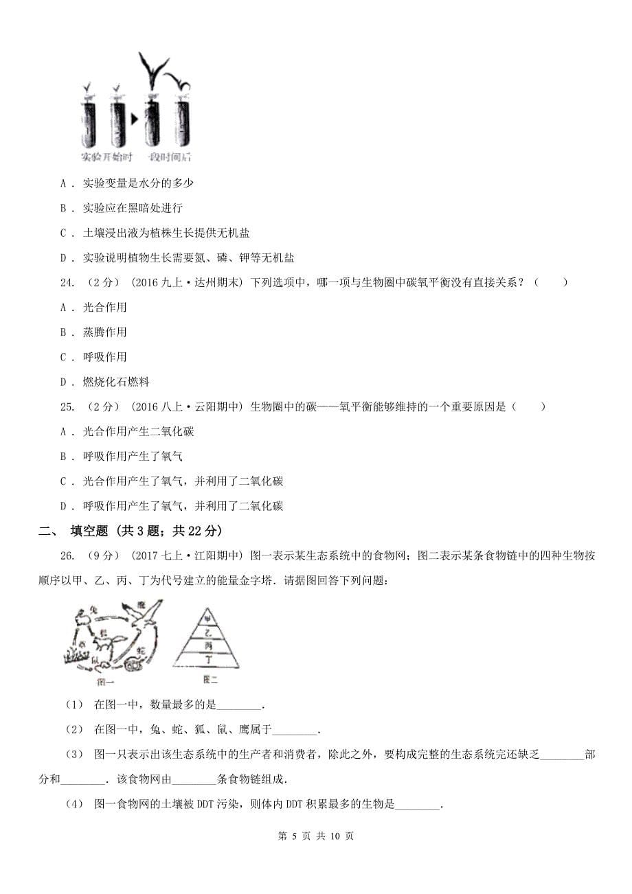 四川省宜宾市2020年七年级上学期生物期中考试试卷D卷_第5页