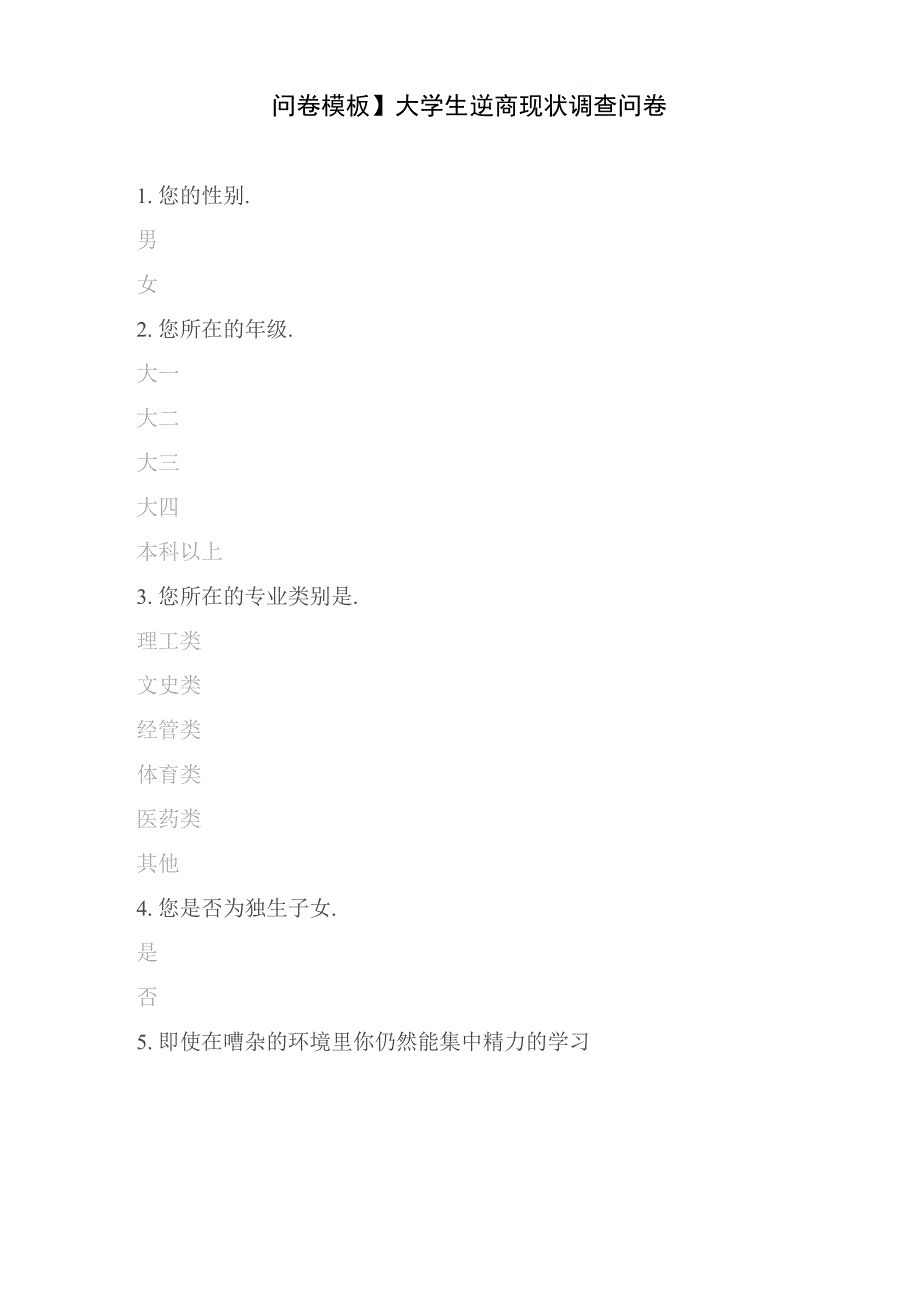 大学生逆商现状调查问卷_第1页