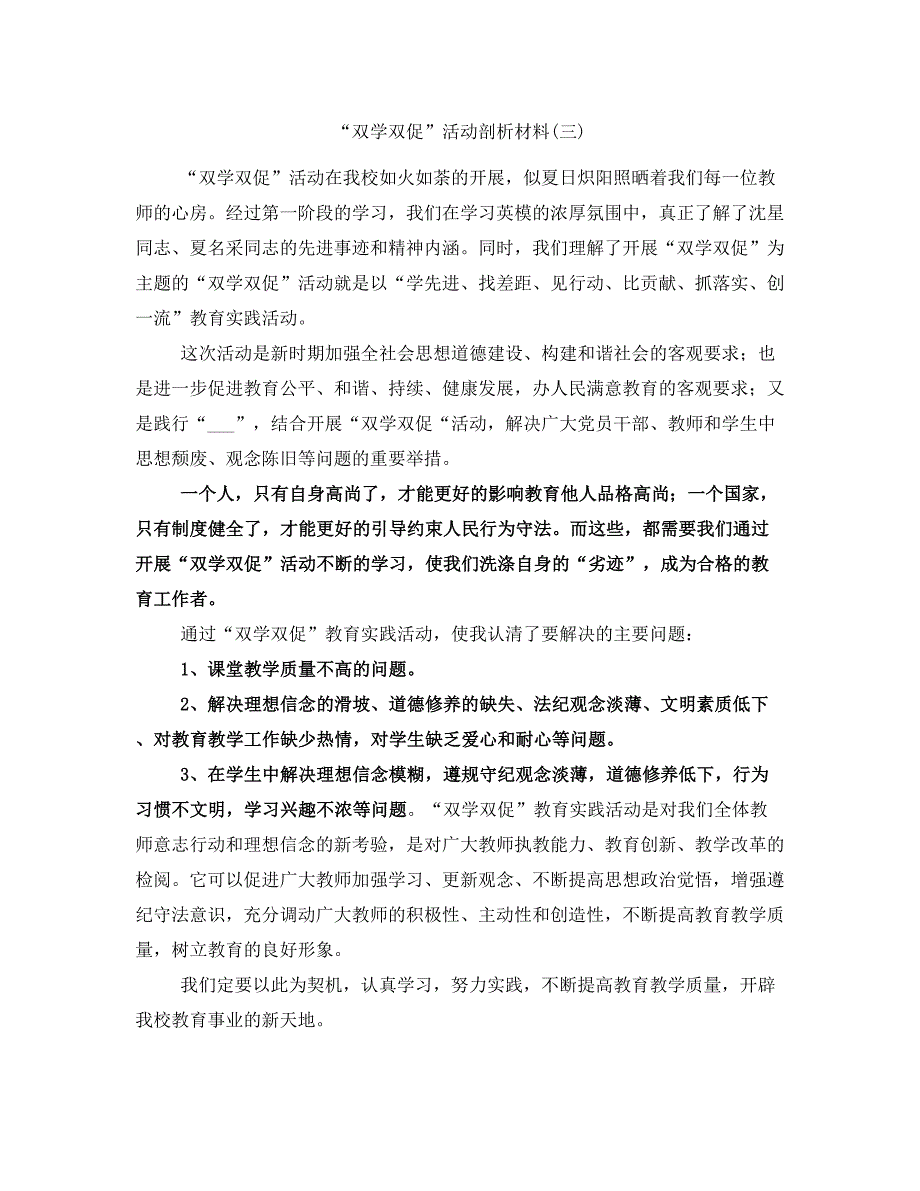 “双学双促”活动剖析材料(三)_第1页