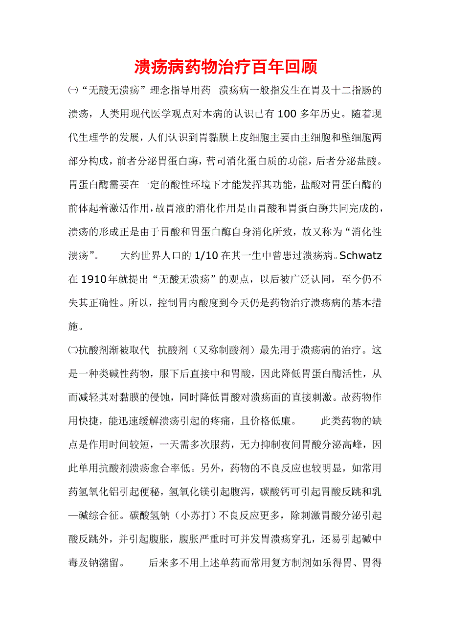 溃疡病药物治疗百年回顾_第1页