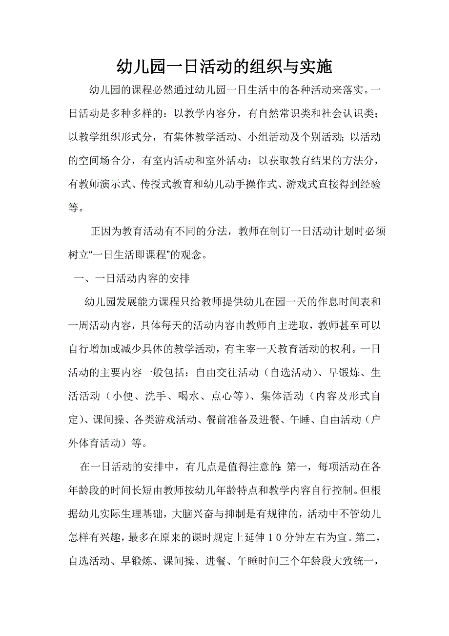 幼儿园一日活动的组织与实施.doc_第1页