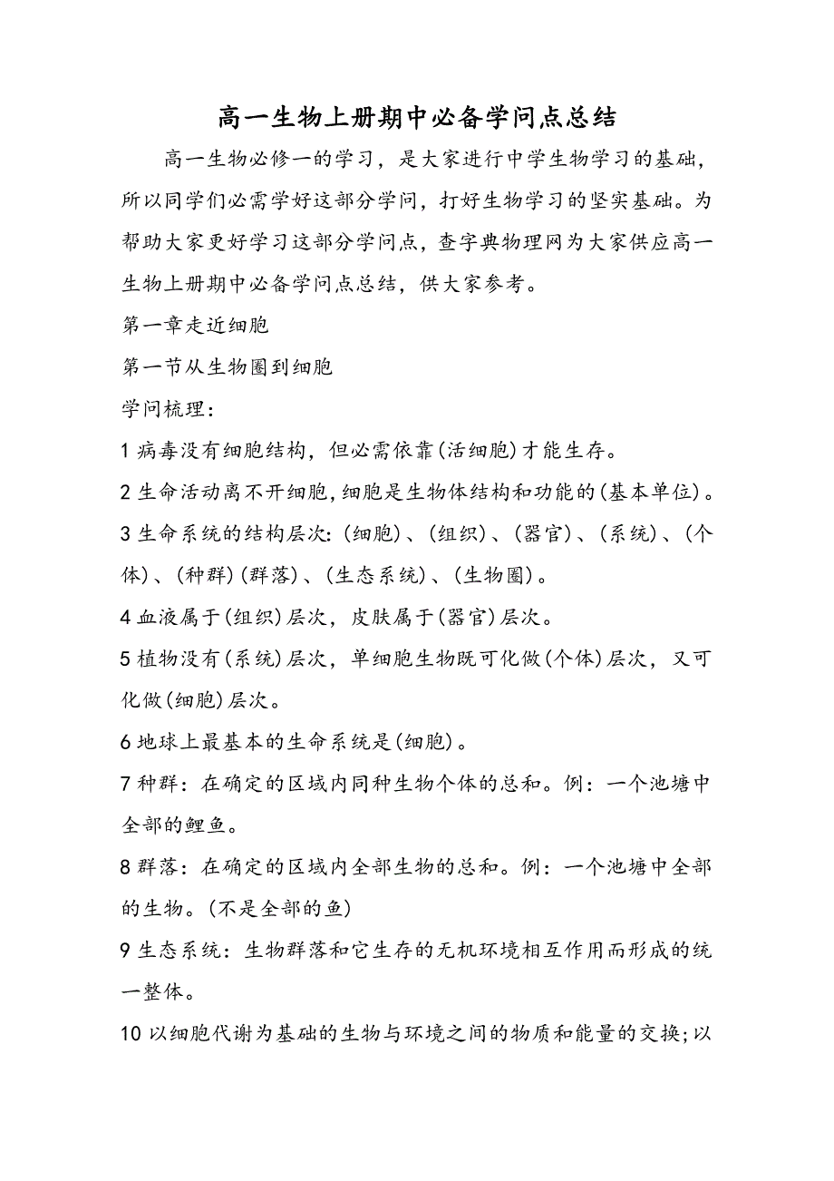 高一生物上册期中必备知识点总结_第1页