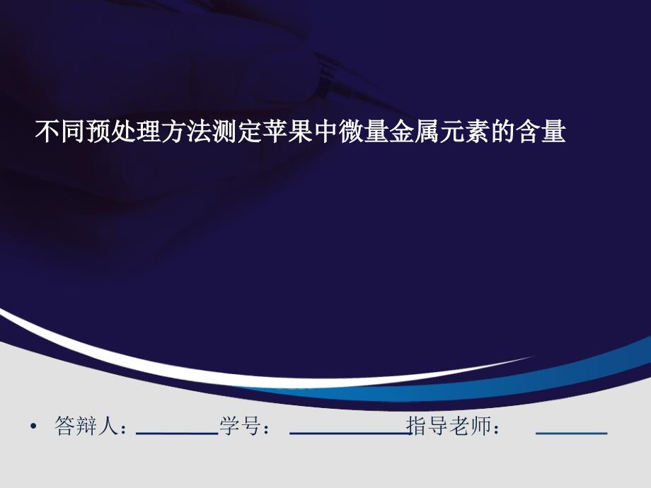 不同预处理方法测定苹果中微量金属元素的含量-毕业论文概要_第1页