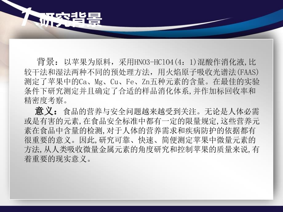 不同预处理方法测定苹果中微量金属元素的含量-毕业论文概要_第3页