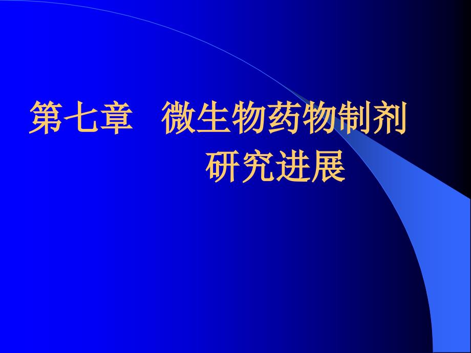 微生物药物制剂研究进展课件_第1页