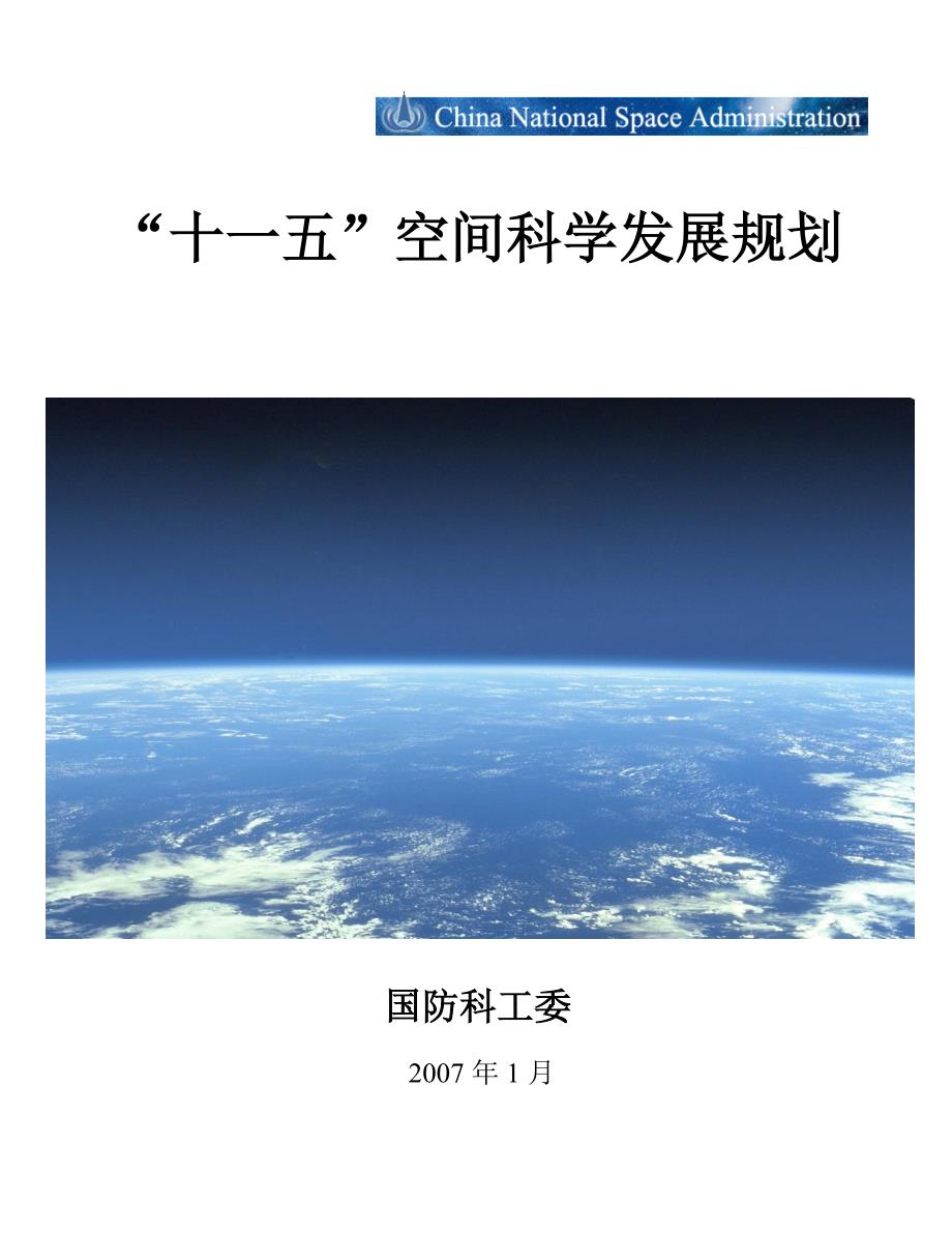 “十一五”空间科学发展规划-国家航天局_第1页