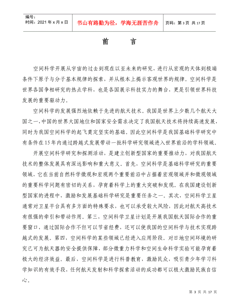 “十一五”空间科学发展规划-国家航天局_第4页