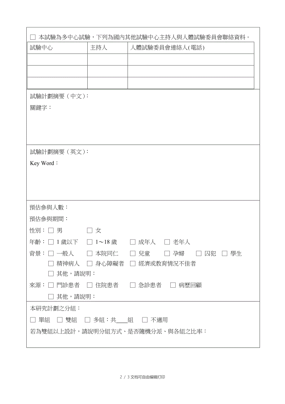 财团法人国泰综合医院人体试验研究计划内容摘要表_第2页