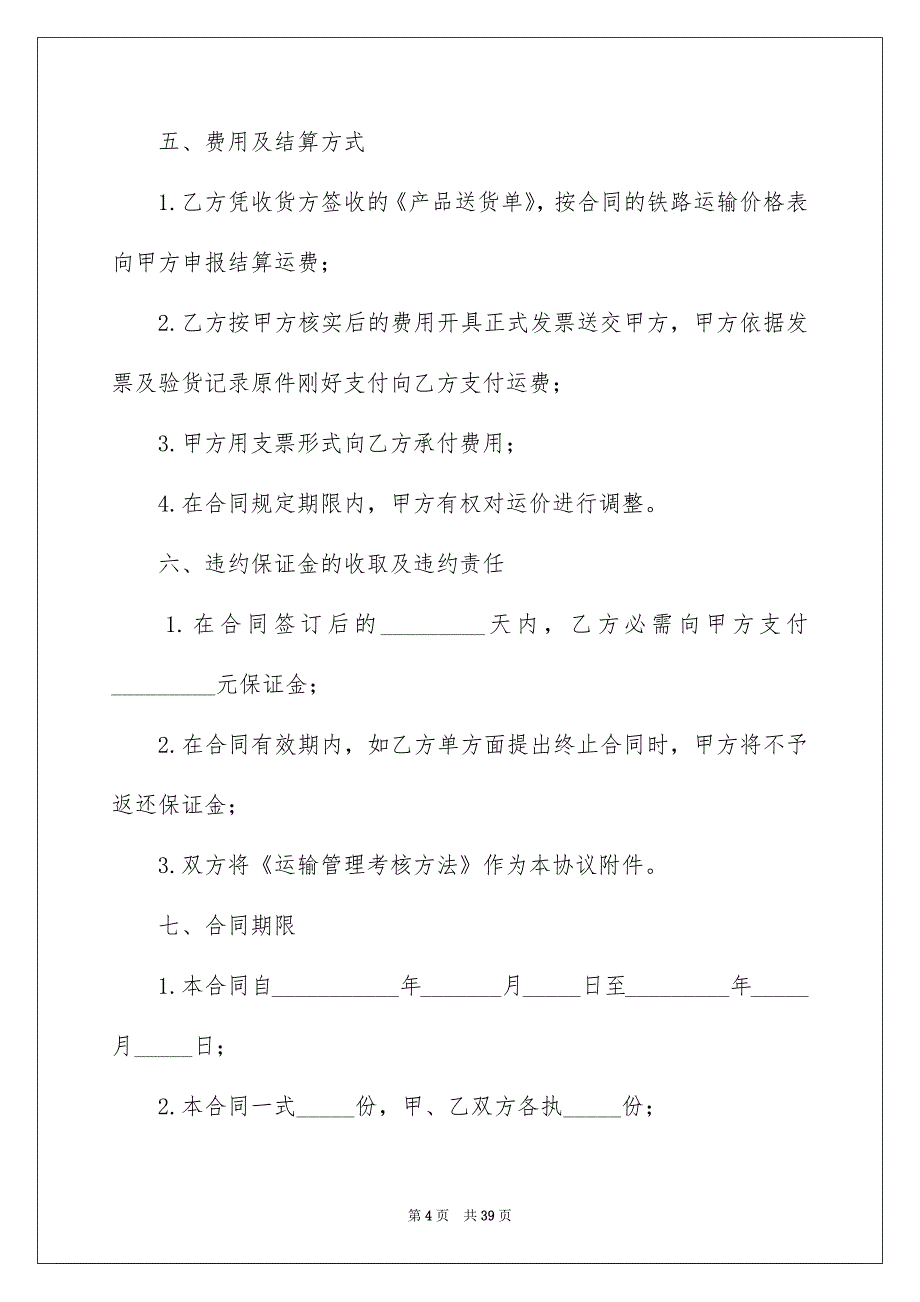 运输合同范文汇总10篇_第4页