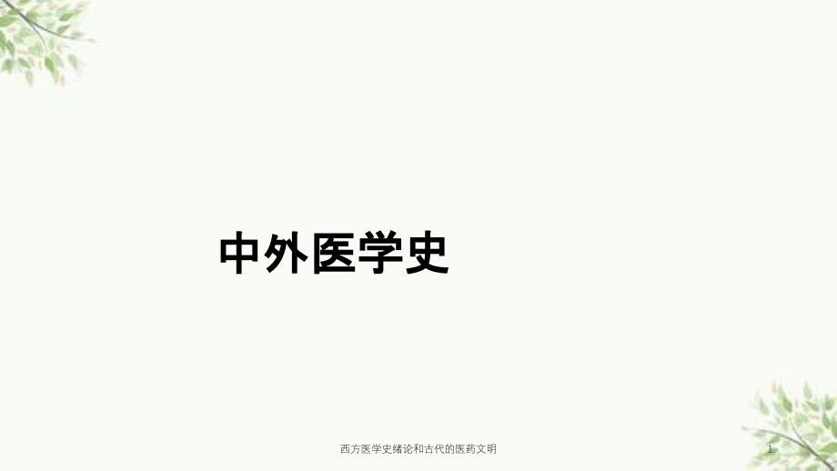 西方医学史绪论和古代的医药文明课件_第1页