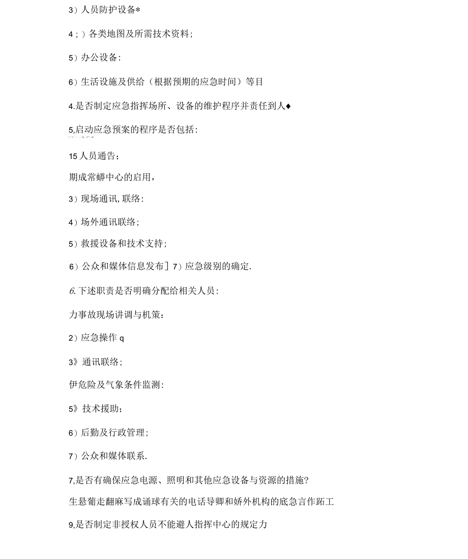 应急预案的基本要素_第4页