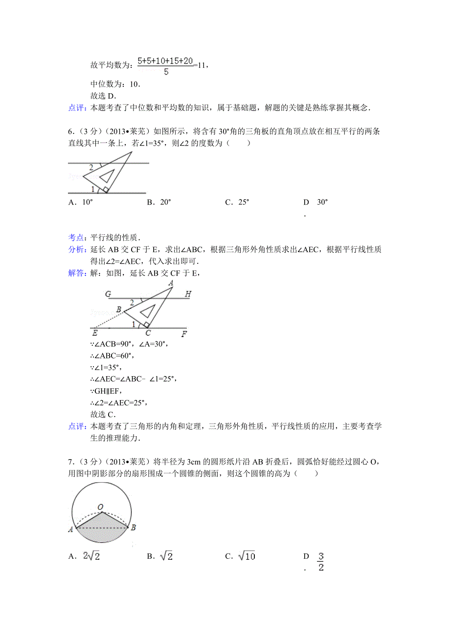 山东省莱芜市中考数学试卷及答案Word解析版_第3页