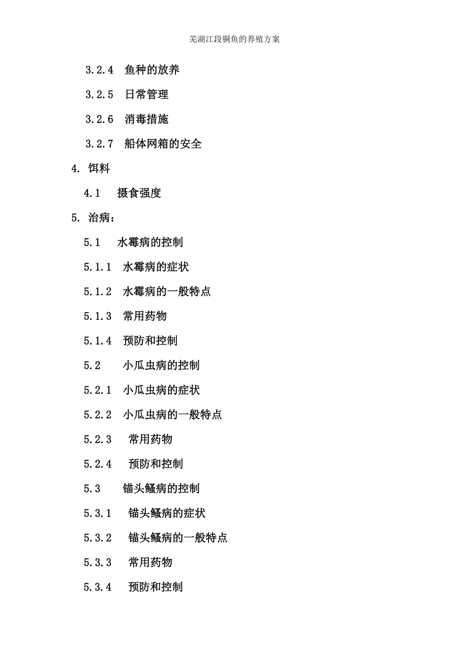 芜湖江段铜鱼的养殖方案_第2页