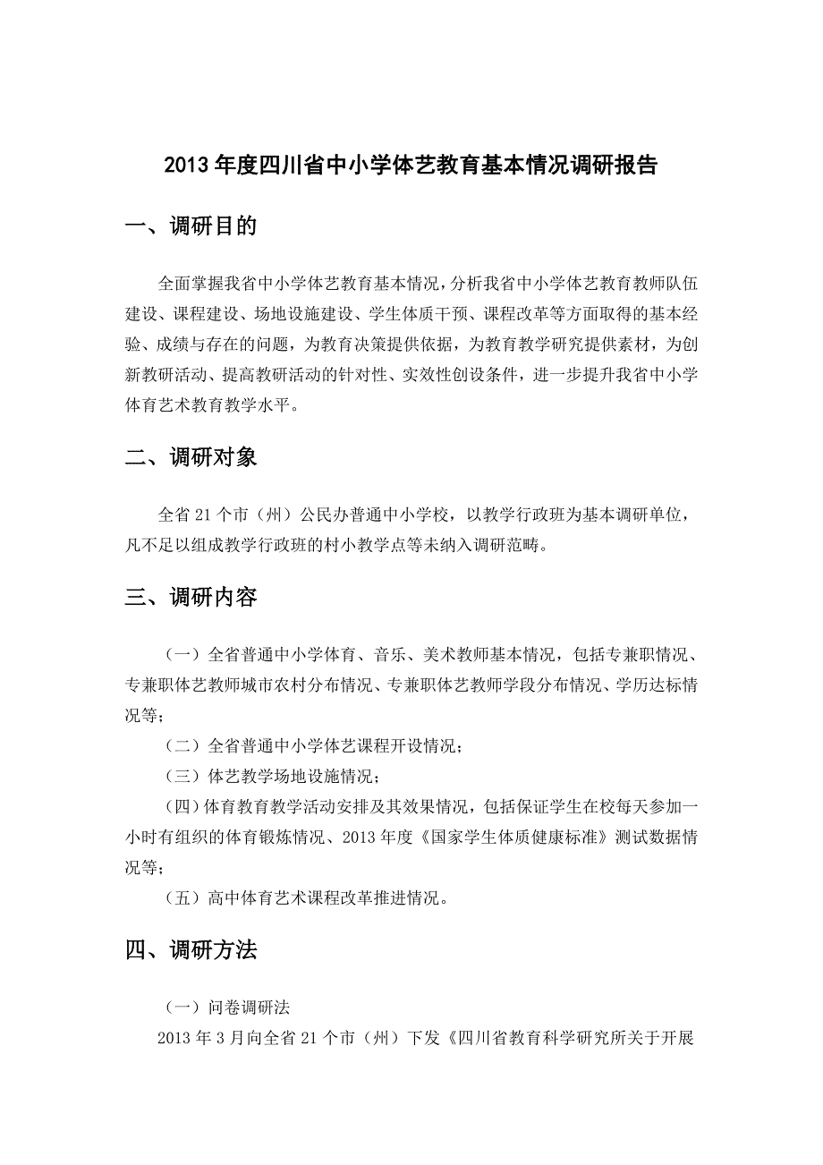 四川省中小学体艺教育调研报告.doc_第1页