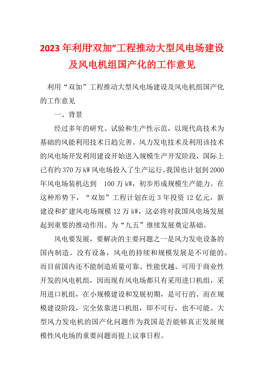 2023年利用“双加”工程推动大型风电场建设及风电机组国产化的工作意见_第1页