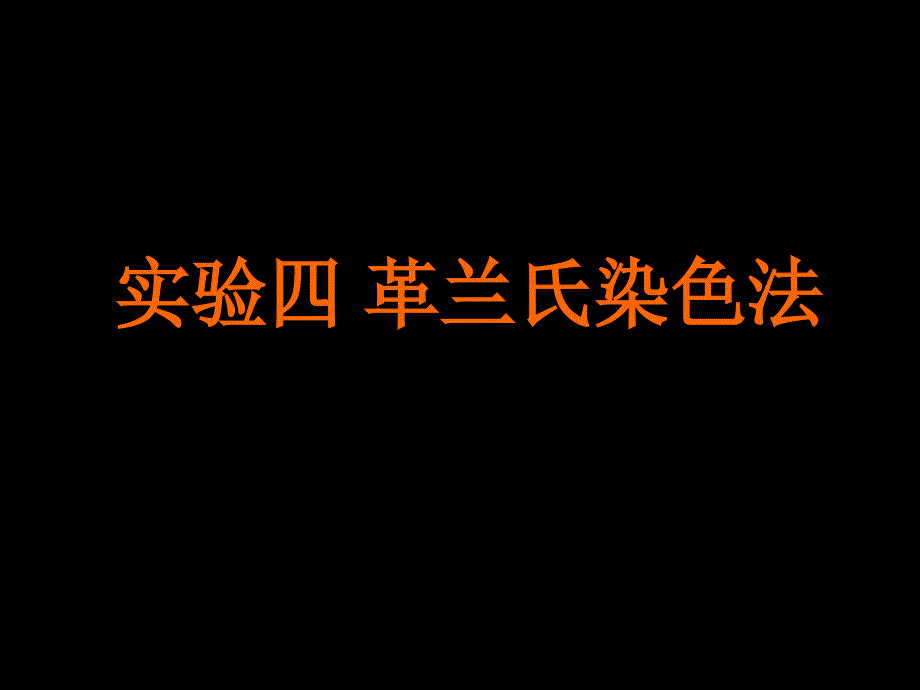 实验四、革兰氏法_第2页