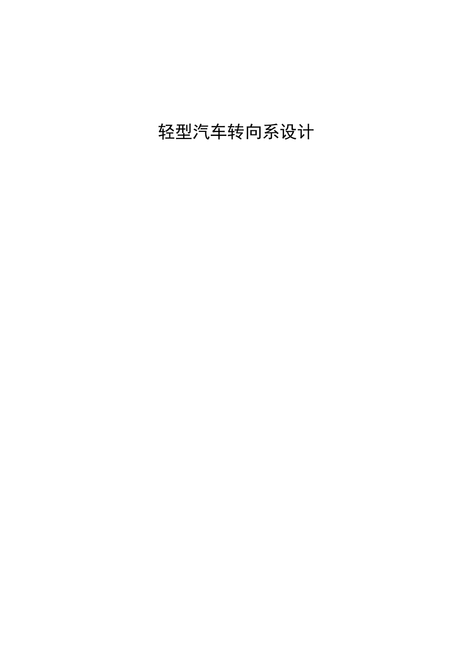 885191360轻型汽车转向系统设计论文_第1页