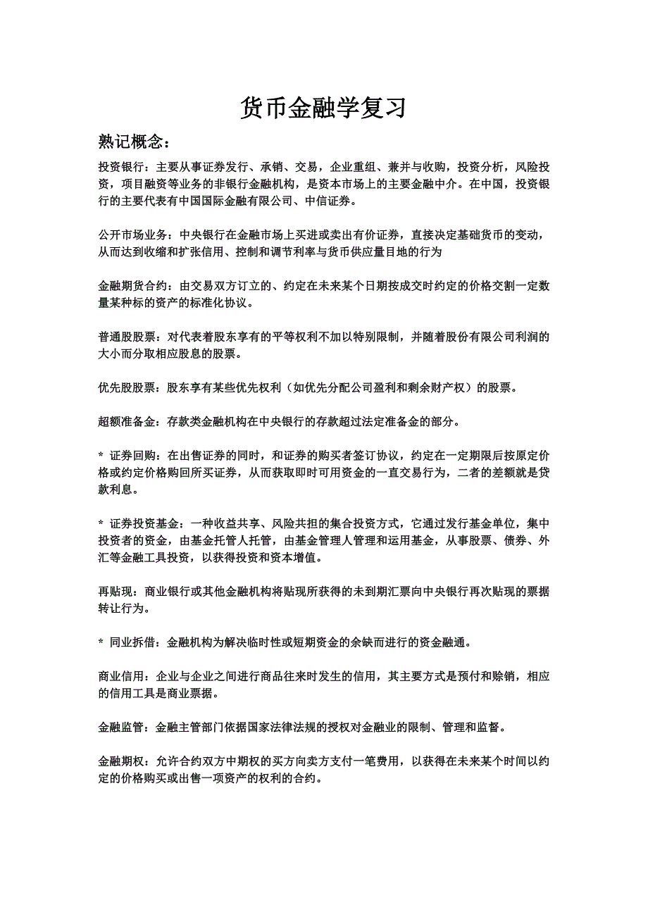 货币金融学 复习要点_第1页