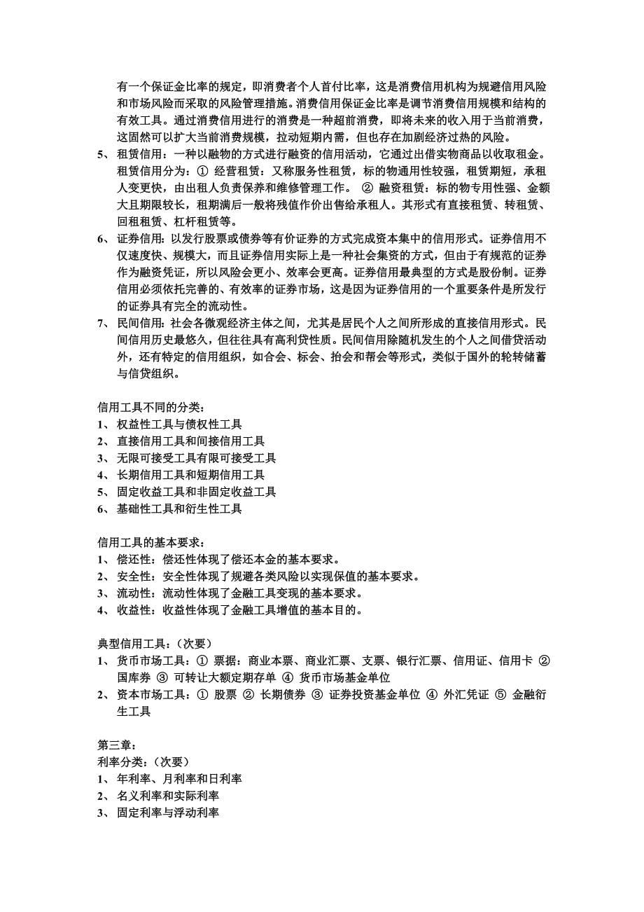 货币金融学 复习要点_第5页