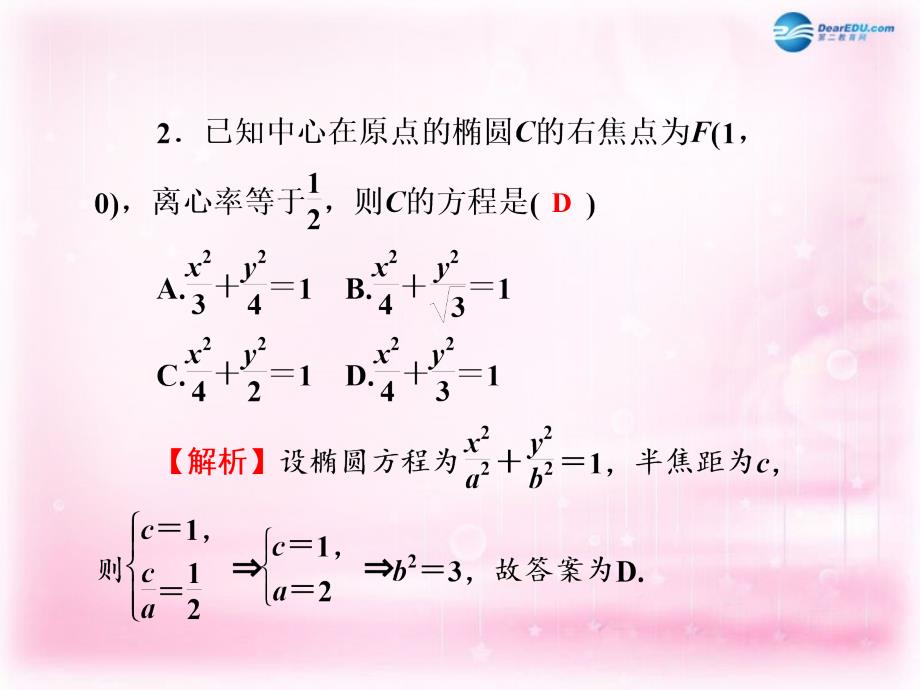 （新课标）2022高考数学一轮巩固 第55讲 椭圆配套课件 文_第4页